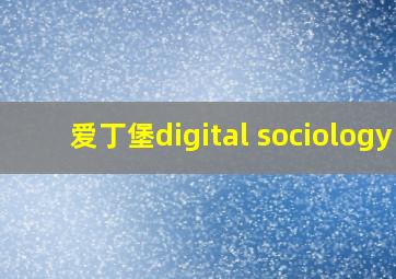 爱丁堡digital sociology